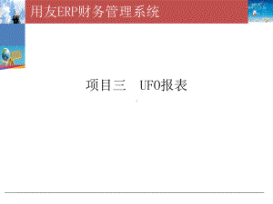 用友ERP财务管理系统项目化实训教程项目三课件.ppt