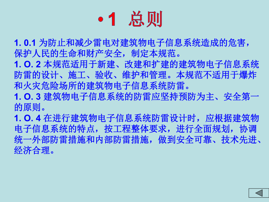 GB50343建筑物电子信息系统防雷技术规范课件.pptx_第2页