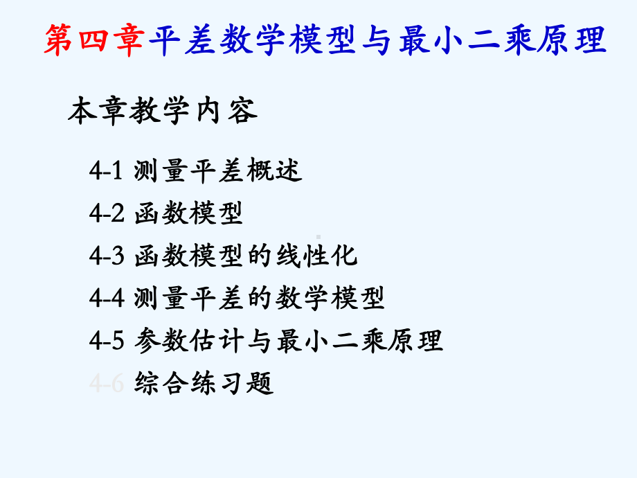 平差数学模型与最小二乘原理课件.ppt_第3页