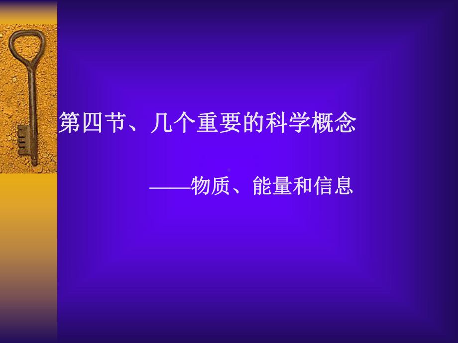 物质能量信息课件.ppt_第1页