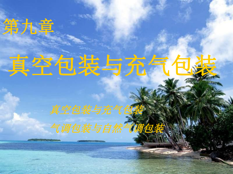 真空包装的应用课件.ppt_第1页