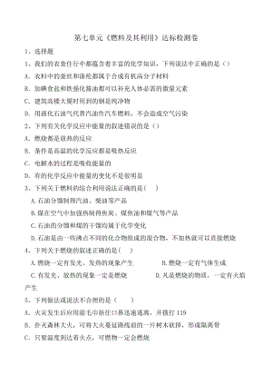 第七单元燃料及其利用达标检测卷-2021-2022学年九年级化学人教版上册.docx