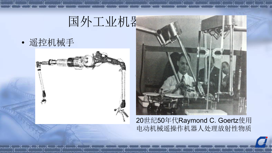 工业机器人技术基础1.3工业机器人的发展史-国外工业机器人的发展史(2)课件.pptx_第3页