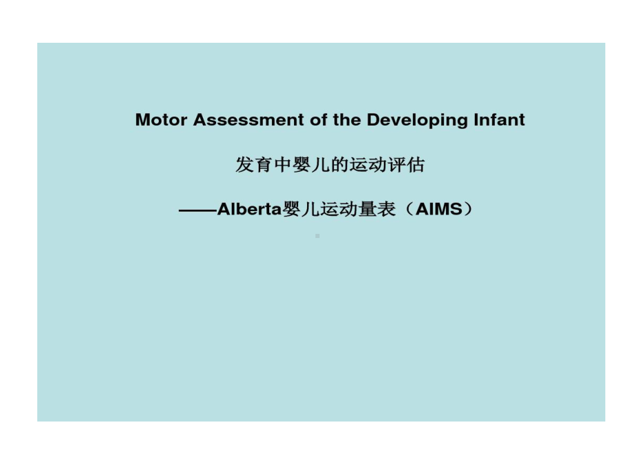 发育中婴儿运动评估Alberta婴儿运动量表27课件.ppt_第1页