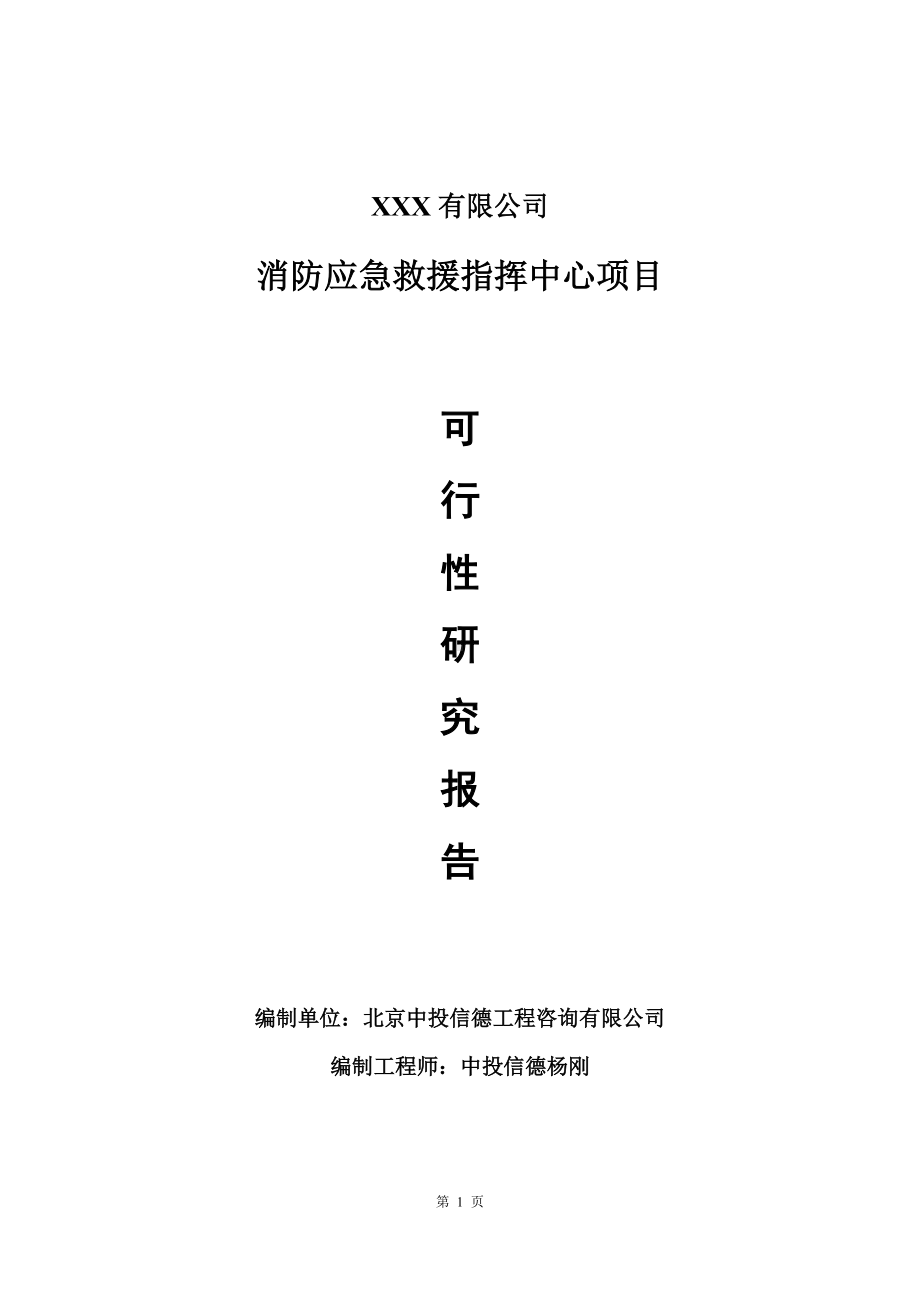 消防应急救援指挥中心项目可行性研究报告建议书.doc_第1页