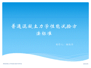 普通混凝土力学性能试验方法标准课件.ppt