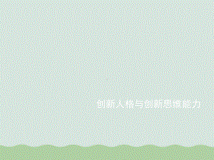 创新人格与创新思维能力讲义(PPT-97页)课件.ppt