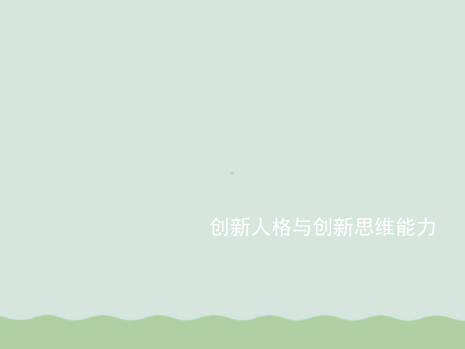 创新人格与创新思维能力讲义(PPT-97页)课件.ppt_第1页