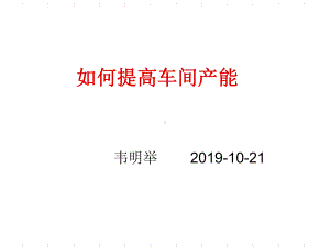 如何提高车间产能共22页文档课件.ppt