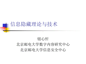 信息隐藏理论与技术课件.ppt