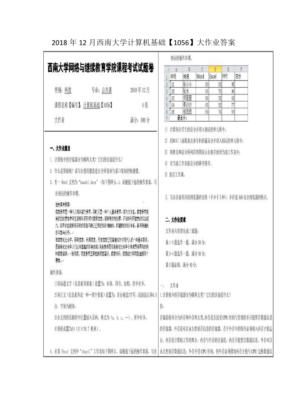 2018年12月西南大学计算机基础（1056）大作业试卷附答案.pdf_第1页