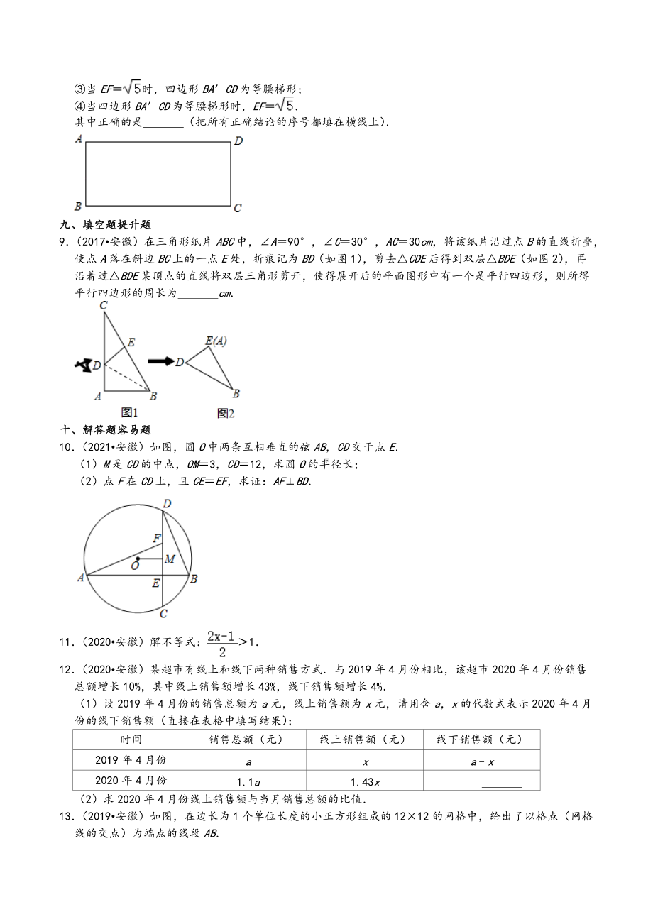 安徽省九年（2013-2021）九年级中考数学真题分层分类汇编05填空题中档题.docx_第2页