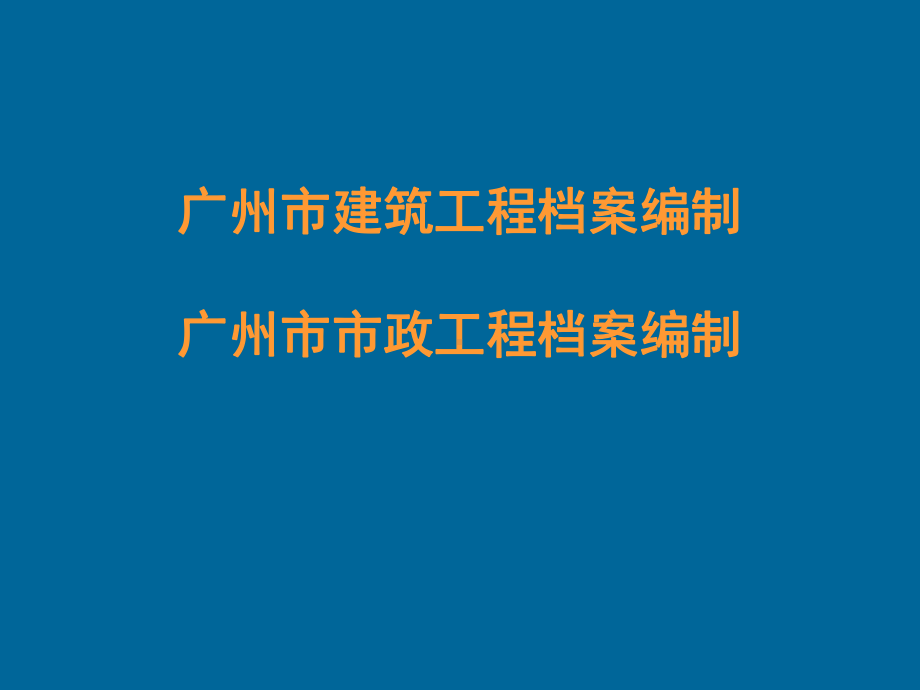 建设工程档案编制培训PPT模板课件.ppt_第2页