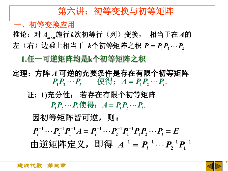 初等变换应用与矩阵的秩结论课件.ppt_第3页