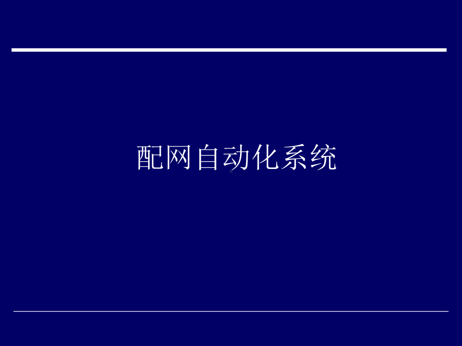 配网自动化系统概述课件.ppt_第1页