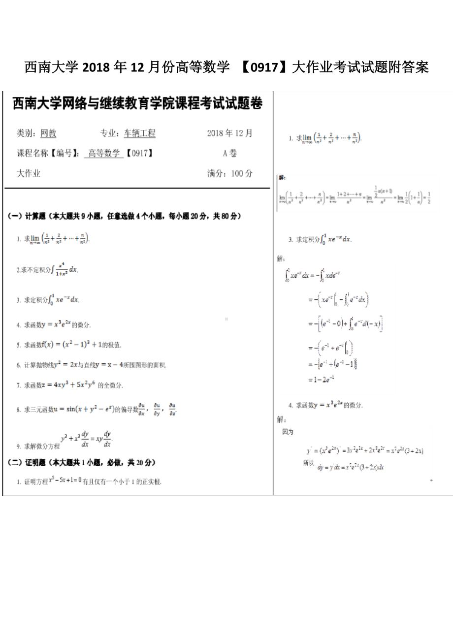 西南大学2018年12月份高等数学 （0917）大作业考试试题附答案.docx_第1页