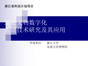 遗址文物数字化关键技术研究及其应用0721课件.ppt