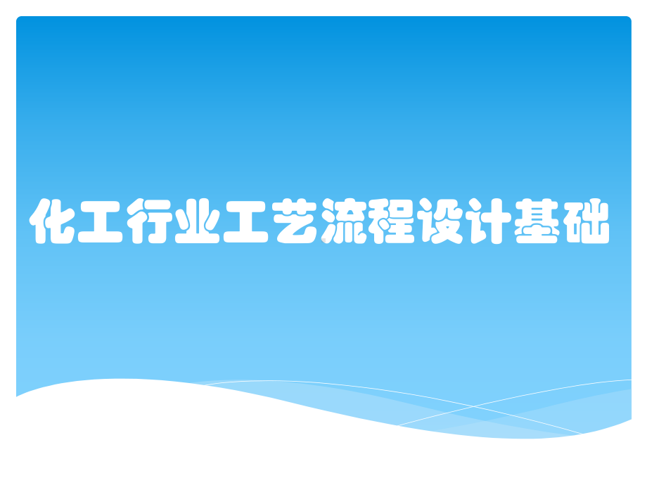 化工行业工艺流程设计基础课件.pptx_第1页