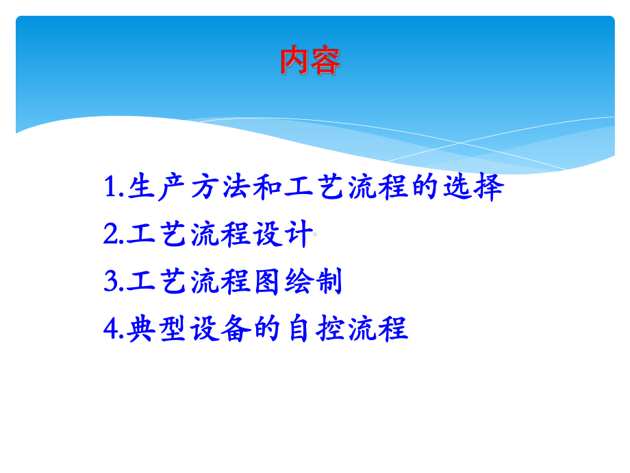 化工行业工艺流程设计基础课件.pptx_第2页