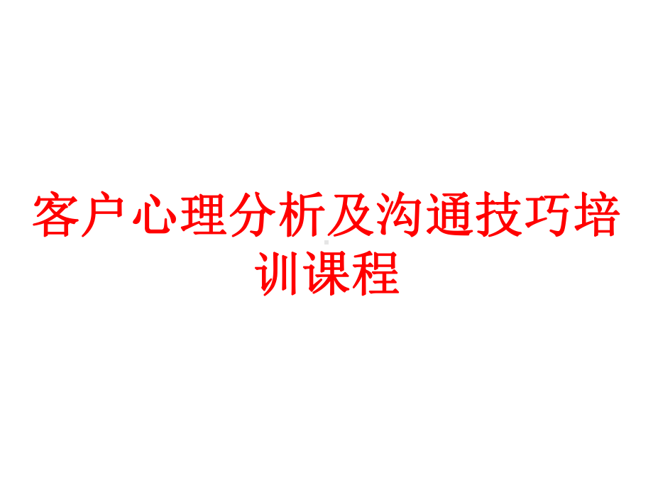 客户心理分析及沟通技巧培训课程课件.pptx_第1页