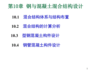 高层建筑结构第10章-钢与混凝土混合结构设计-课件.ppt