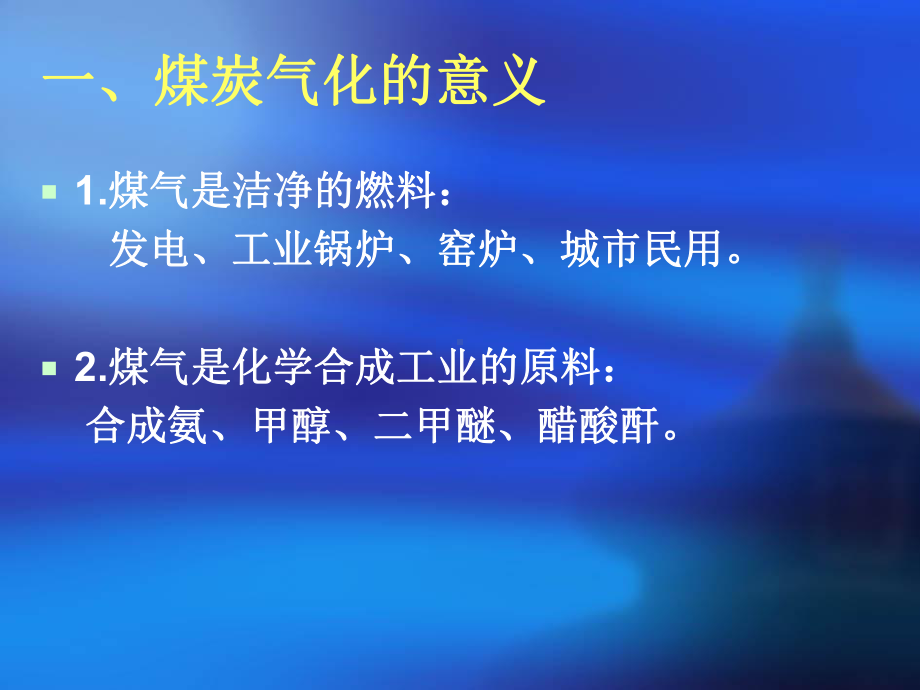 煤炭的综合利用课件.ppt_第3页