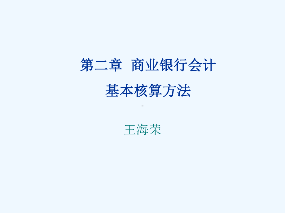 商业银行会计科目与会计记账方法(ppt-57页)课件.ppt_第1页