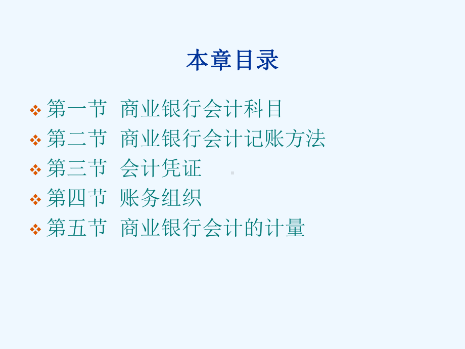 商业银行会计科目与会计记账方法(ppt-57页)课件.ppt_第2页