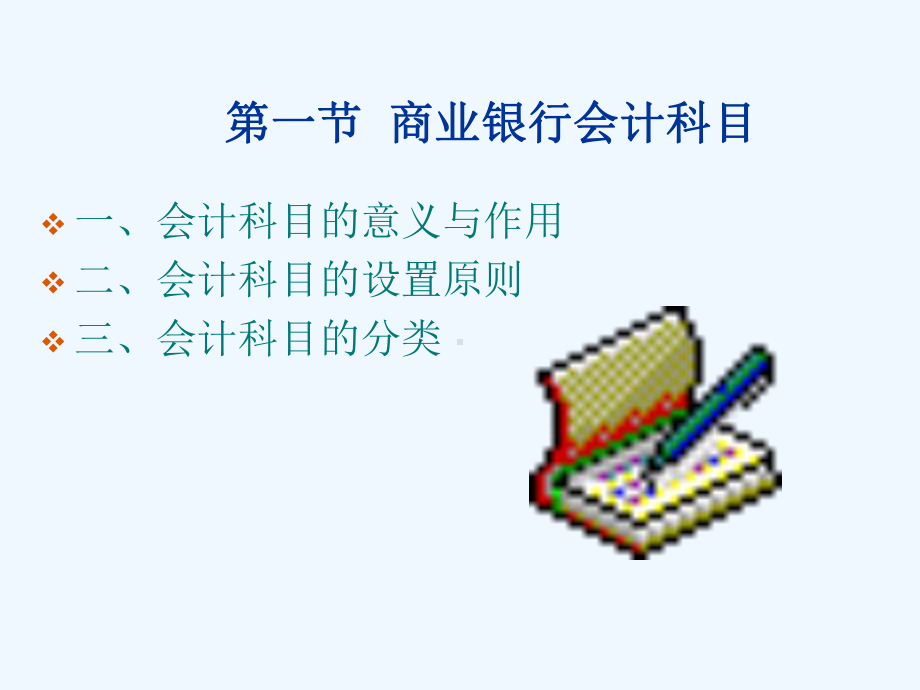 商业银行会计科目与会计记账方法(ppt-57页)课件.ppt_第3页