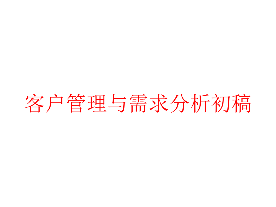 客户管理与需求分析初稿课件.pptx_第1页