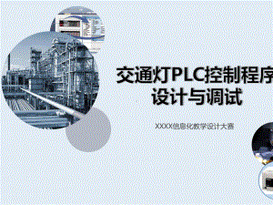 PLC-应用-可编程控制器-信息化教学设计课件.pptx