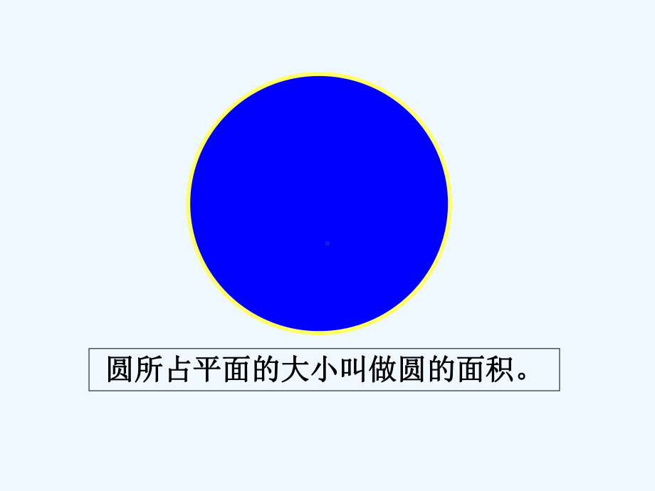 圆的面积公式推导(种可自由选择-典型练习)课件.ppt_第3页