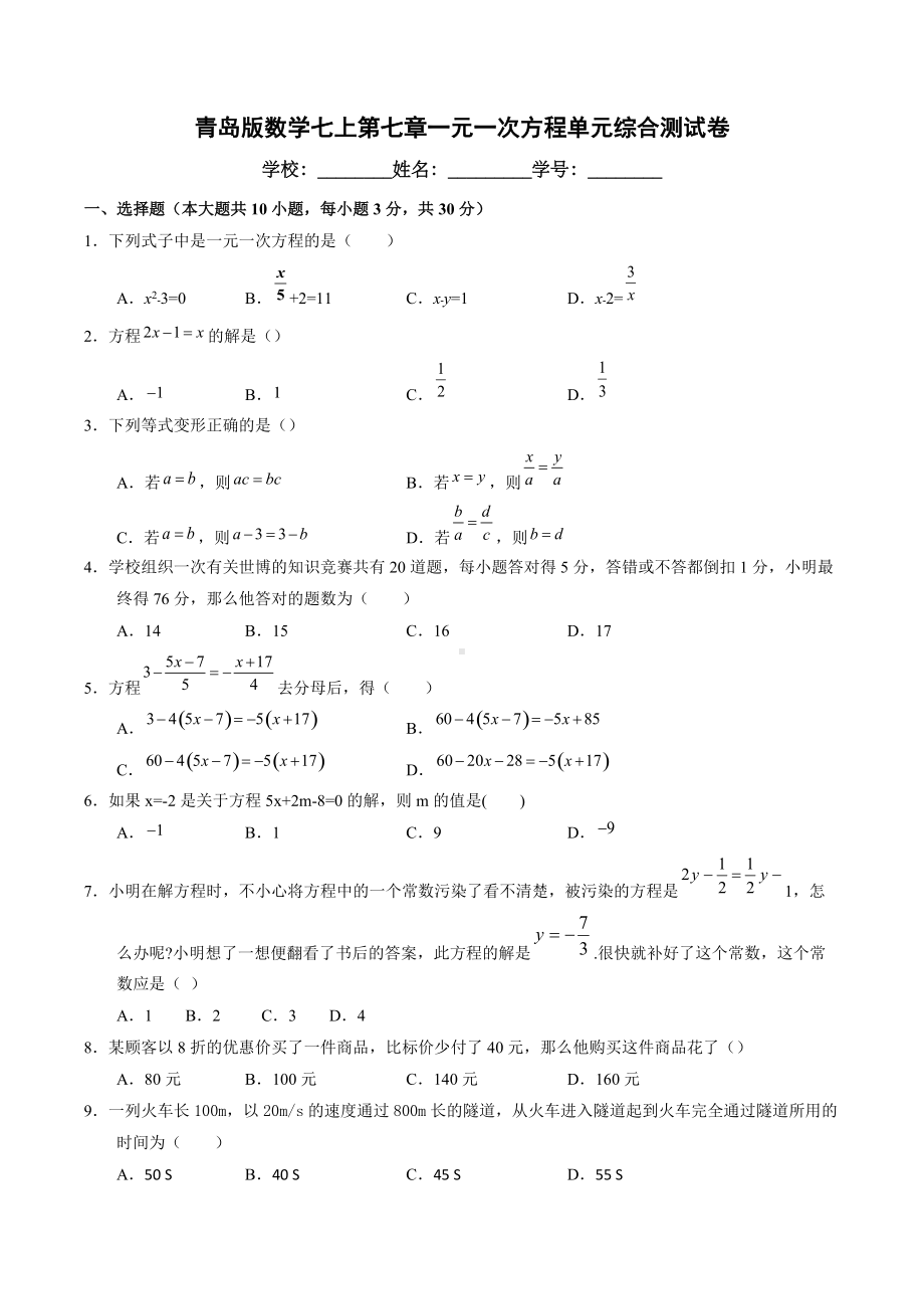 第七章一元一次方程单元综合测试卷2021-2022学年青岛版数学七年级上册.docx_第1页