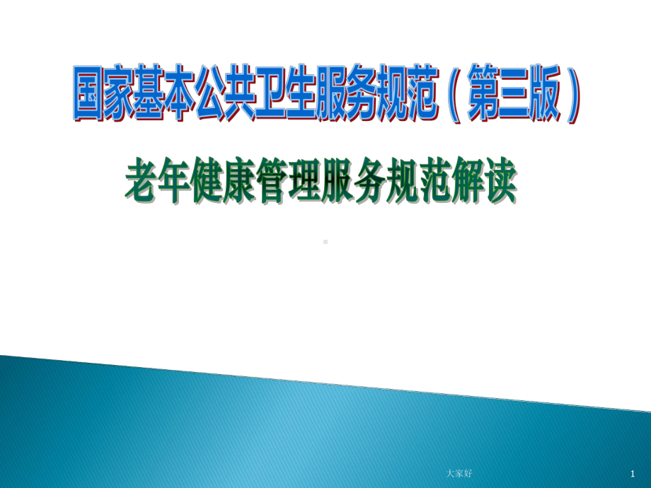 老年人健康管理服务规范-PPT课件.ppt_第1页