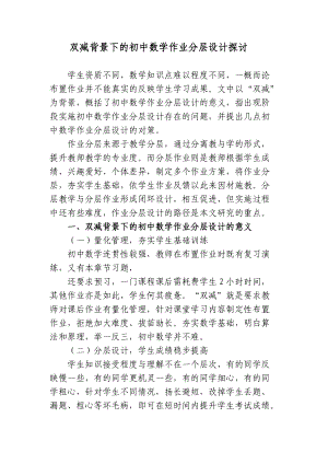 双减政策背景下的如何有效优化初中数学作业分层设计探讨心得体会经验交流材料.docx