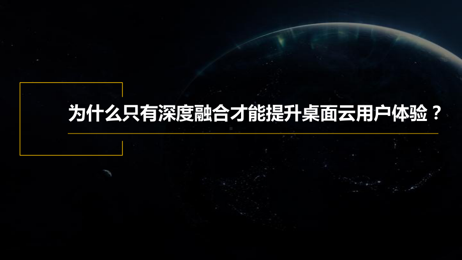 4.深信服桌面云价值主张及技术优势课件.pptx_第2页