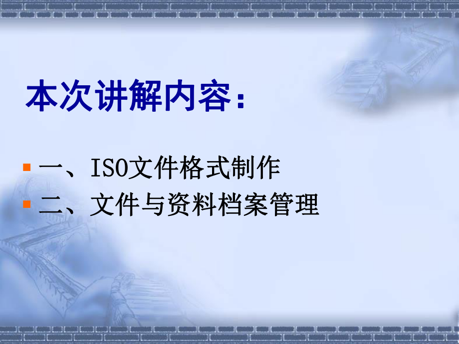 ISO文件格式标准化讲解课件.ppt_第2页