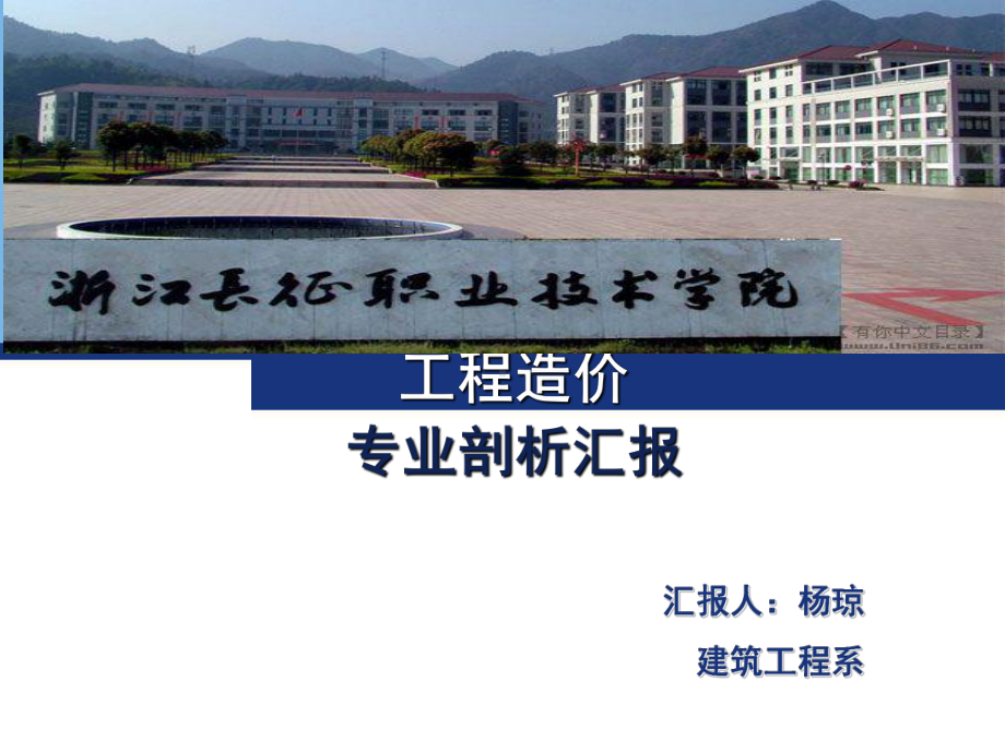 造价专业剖析201建筑工程系课件.ppt_第1页