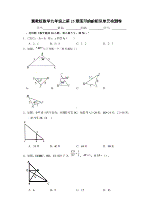 第25章 图形的的相似 单元检测2021-2022学年冀教版九年级数学上册.docx