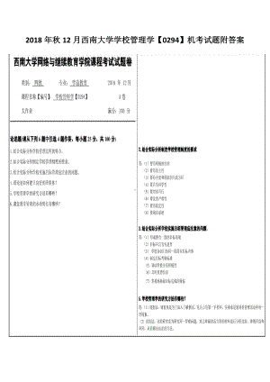 2018年秋12月西南大学学校管理学（0294）机考试题附答案.docx