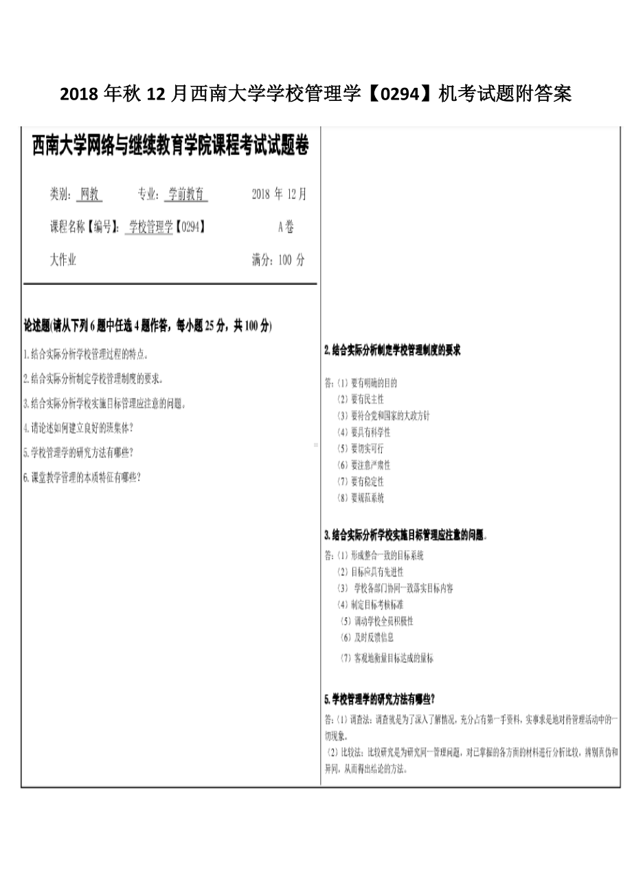 2018年秋12月西南大学学校管理学（0294）机考试题附答案.docx_第1页