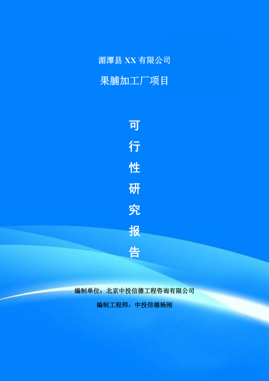 果脯加工厂项目可行性研究报告申请建议书案例.doc_第1页