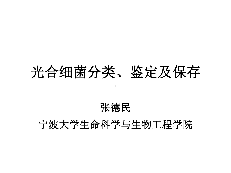 光合细菌资源分类学研究进展课件.ppt_第1页