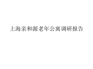 上海亲和源老年公寓调研报告课件.ppt