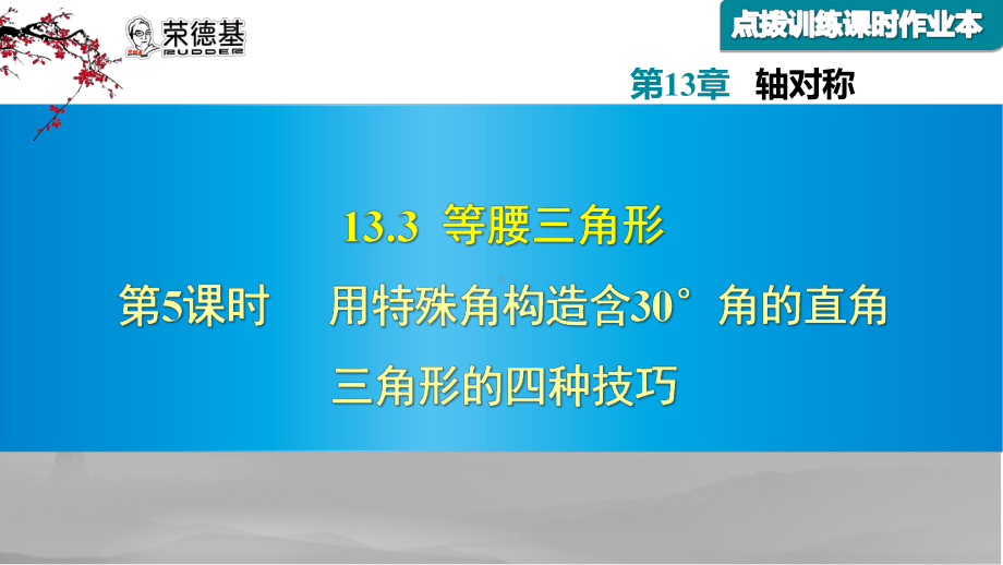 用特殊角构造含30°角的直角三角形的四种技巧优质课件.ppt_第1页