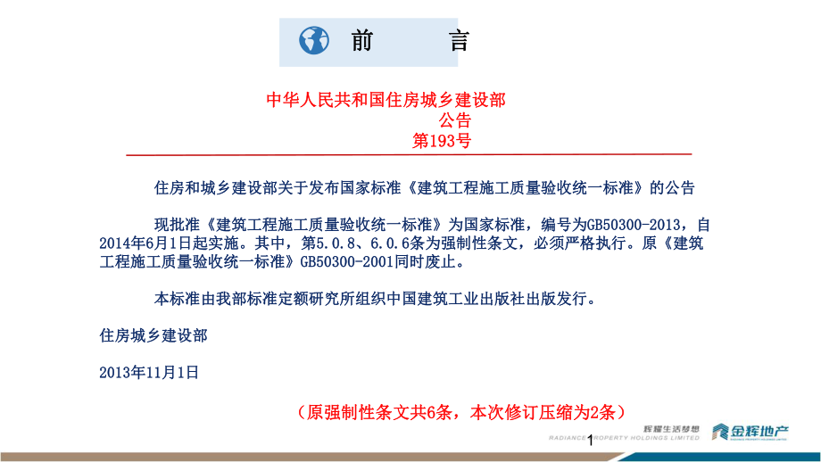 建筑工程施工质量验收统一标准版条文解读课件.pptx_第1页