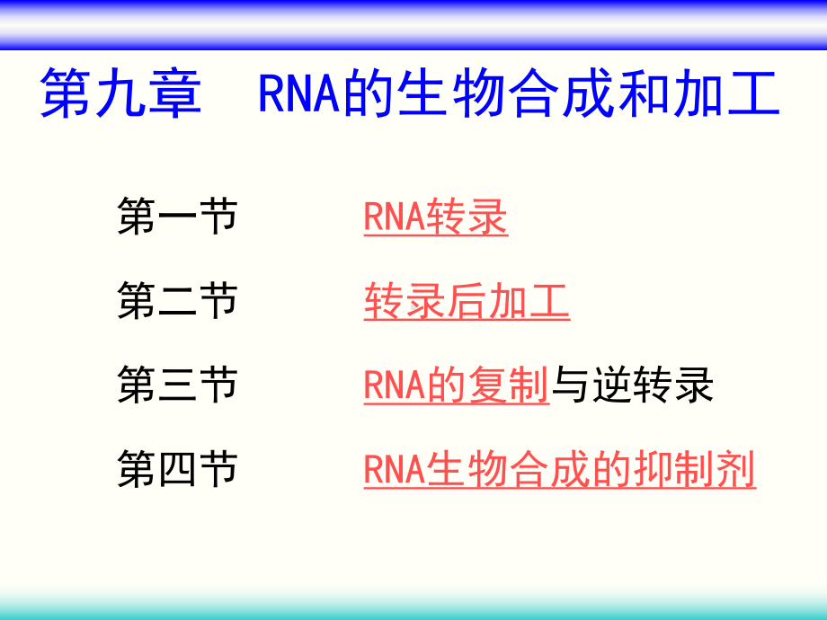 第九章RNA的生物合成和加工课件.ppt_第1页