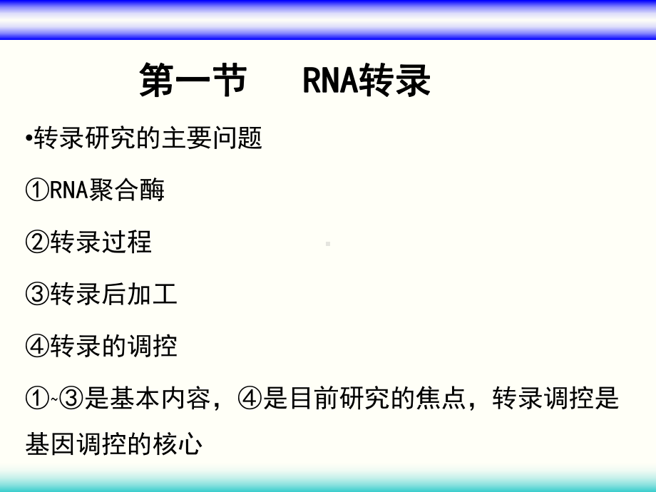 第九章RNA的生物合成和加工课件.ppt_第2页