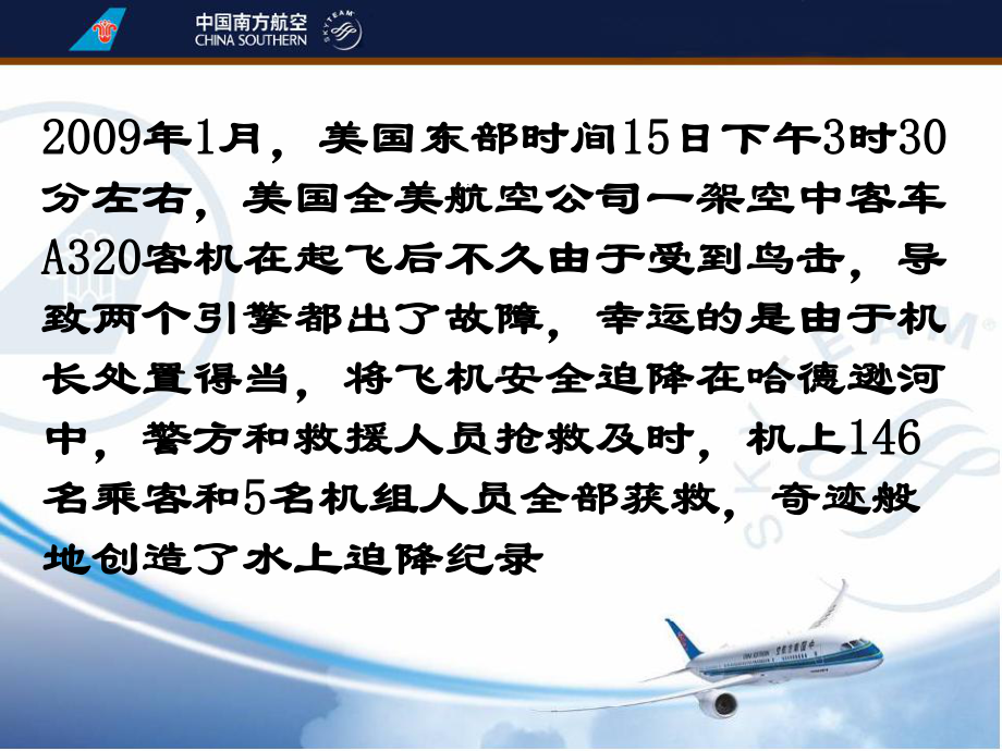 哈德逊河上的奇迹水上撤离程序课件.ppt_第2页