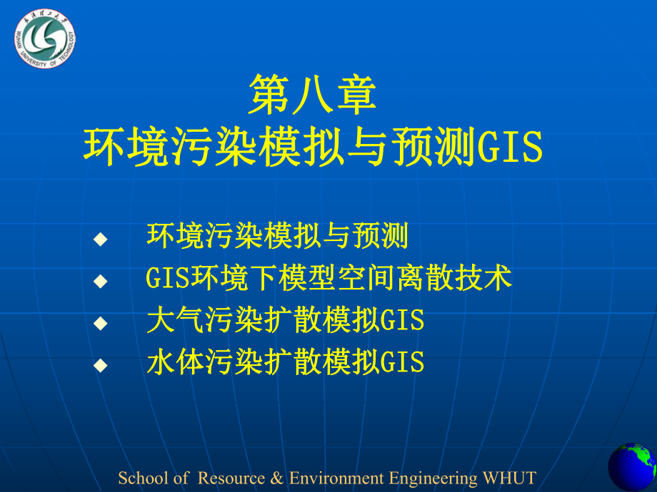 大气污染扩散模拟GIS大气扩散指标GIS与大气质量模型的集成课件.ppt_第1页